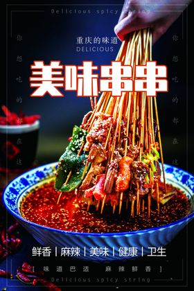 美味串串美食海报