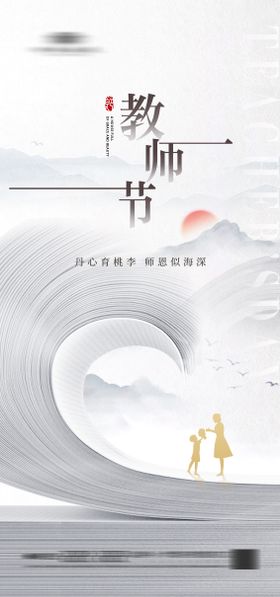 教师节中式海报