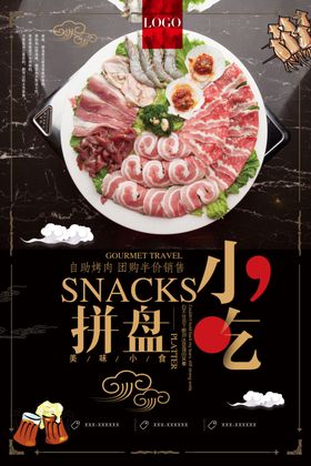 小吃拼盘海报