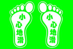 小心地滑