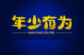 年少有为