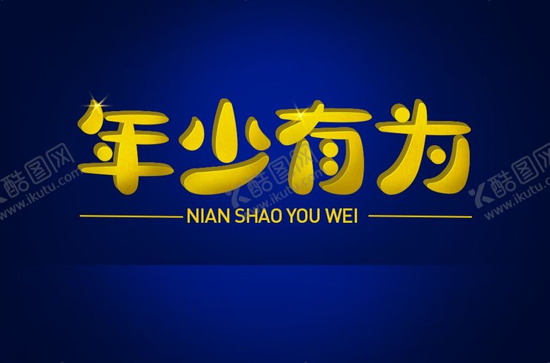编号：89231607010224486614【酷图网】源文件下载-年少有为字体设计立体字