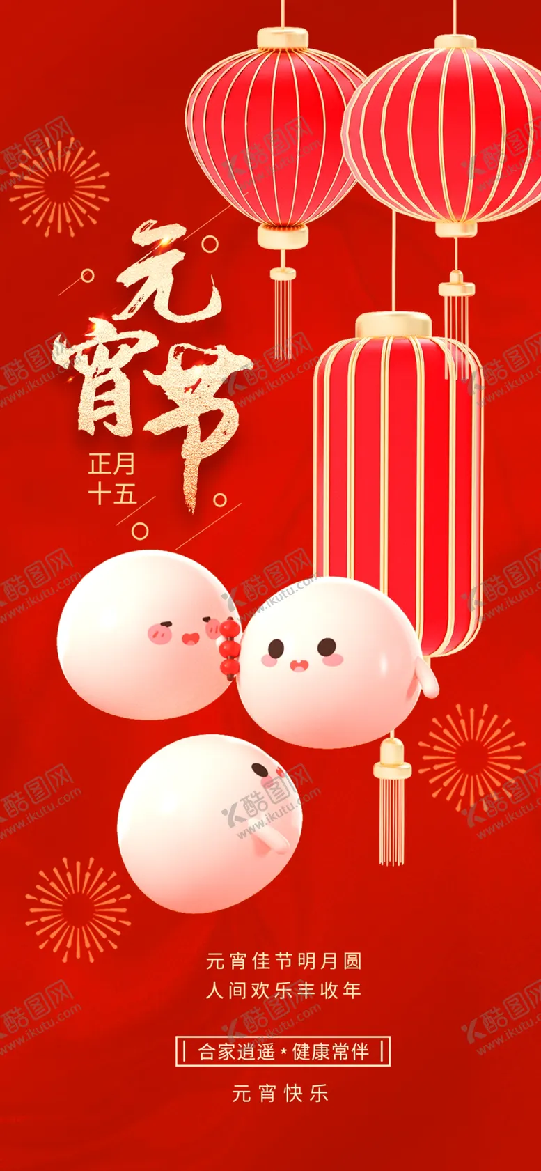 编号：64418804091826369827【酷图网】源文件下载-喜庆元宵佳节氛围海报