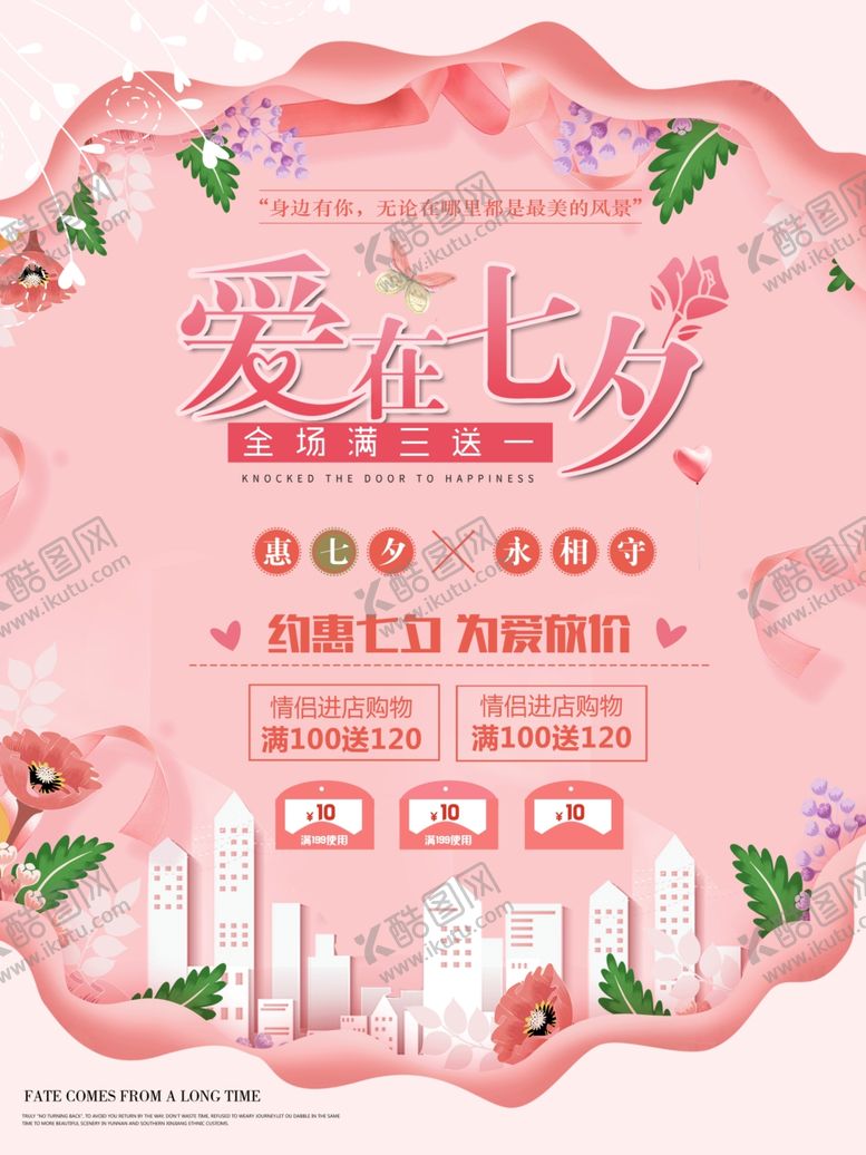 编号：43727505102147108087【酷图网】源文件下载-七夕情人节海报