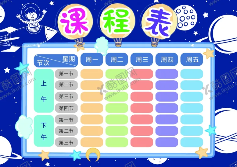 编号：93180802261550573993【酷图网】源文件下载-课程表