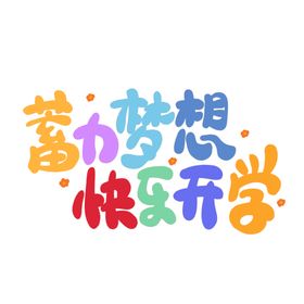 开学季艺术字