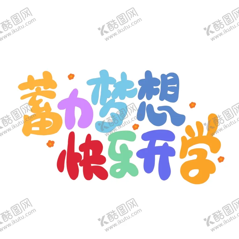 编号：71986201251738205373【酷图网】源文件下载-开学季艺术字