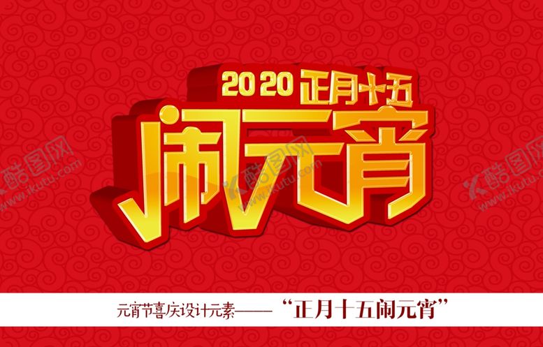 编号：16527109101302436144【酷图网】源文件下载-元宵节