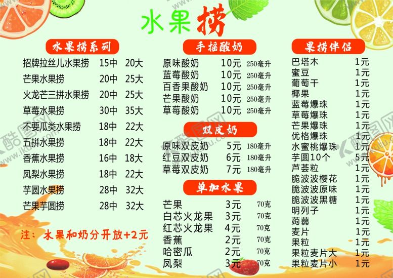 编号：72458401191703473617【酷图网】源文件下载-水果捞价格表