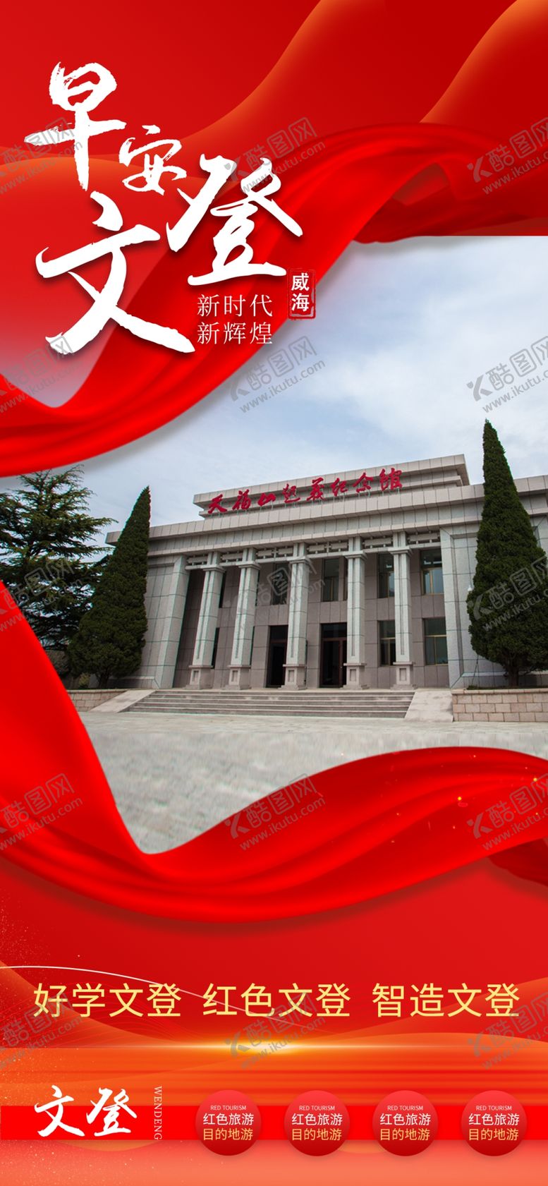 编号：95468709251617479647【酷图网】源文件下载-文登旅游