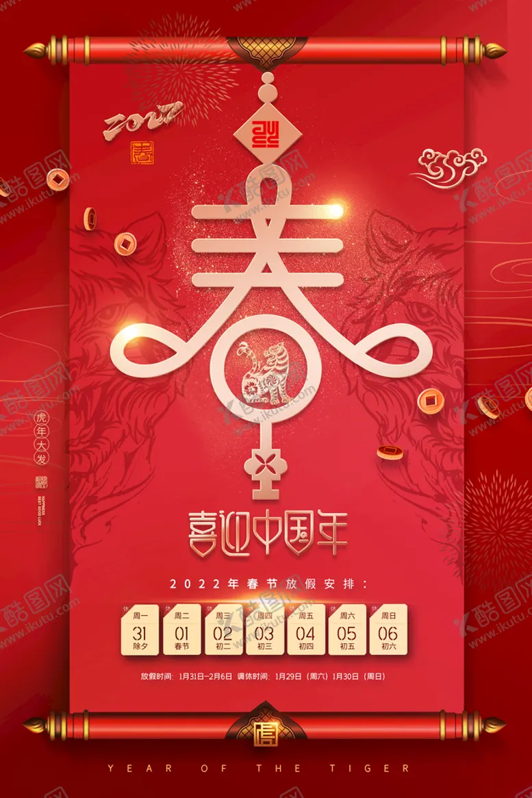 编号：42017809221235220754【酷图网】源文件下载-2022年新春春节海报