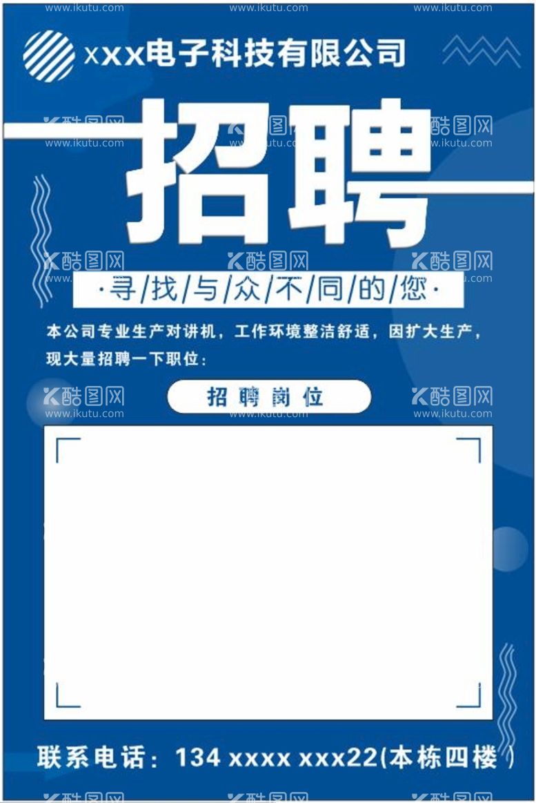 编号：67396210182242434874【酷图网】源文件下载-公司招聘海报