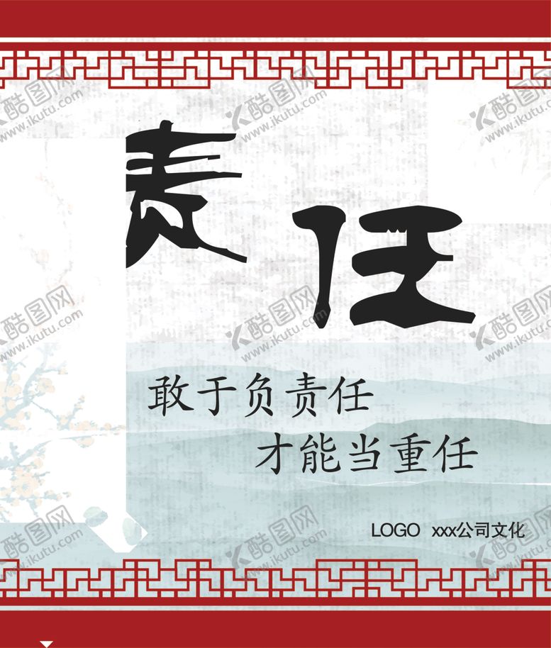 编号：39664209161047233285【酷图网】源文件下载-公司文化责任担当