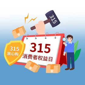 编号：15983409300603245402【酷图网】源文件下载-315消费者权益日购物插画