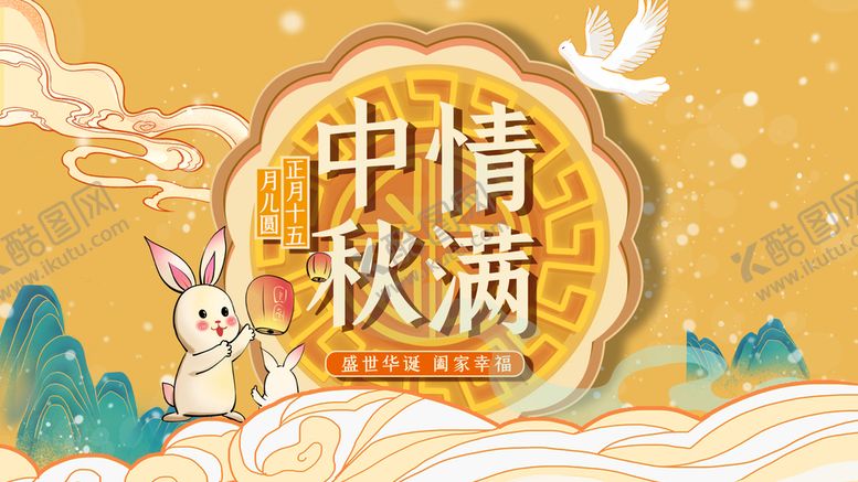 编号：28319710012045412803【酷图网】源文件下载-中秋情满