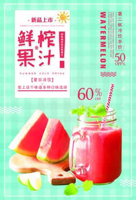 鲜榨果汁