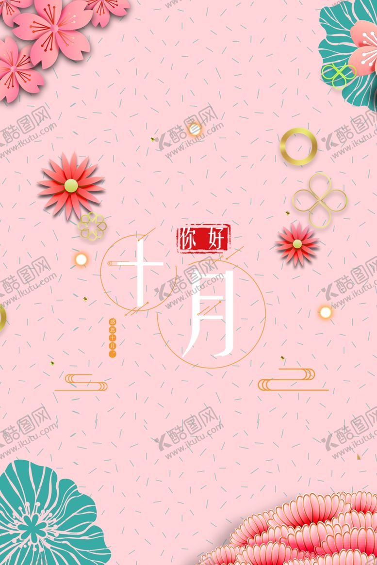 编号：47791005080355283635【酷图网】源文件下载-十月你好