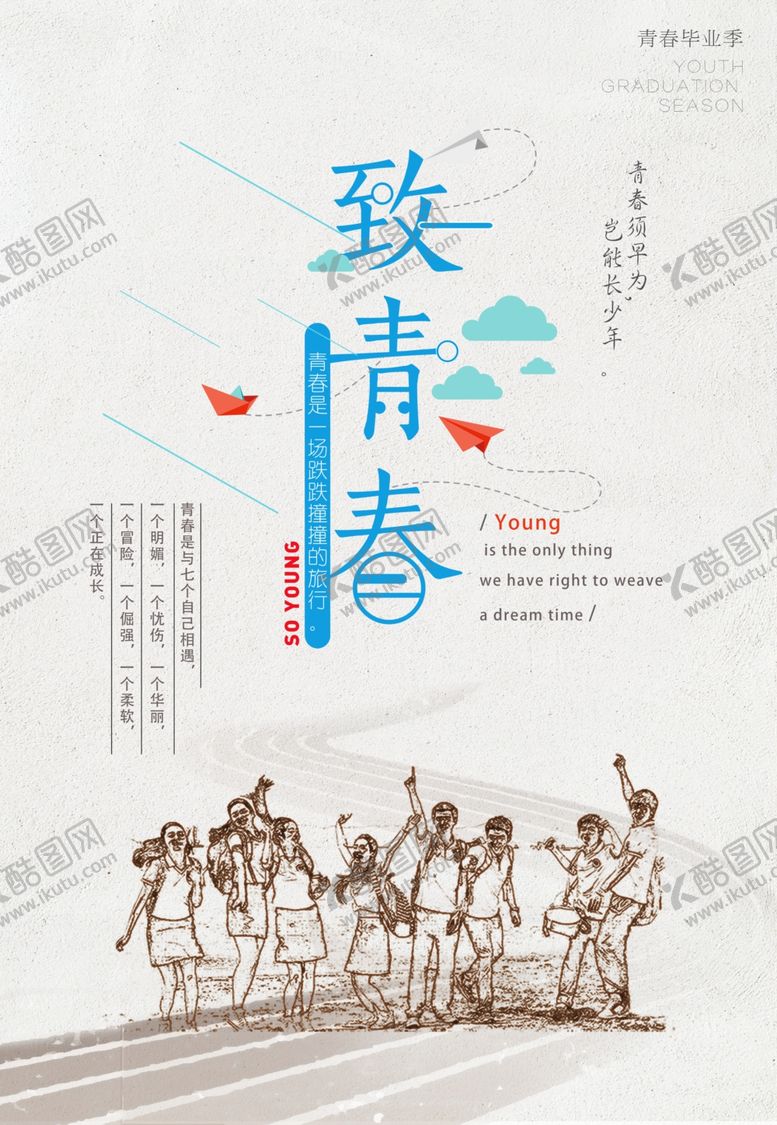 编号：27700110191216125835【酷图网】源文件下载-致青春