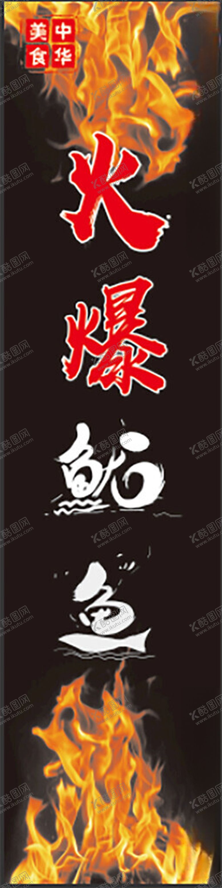 编号：82795401270139147852【酷图网】源文件下载-火爆鱿鱼