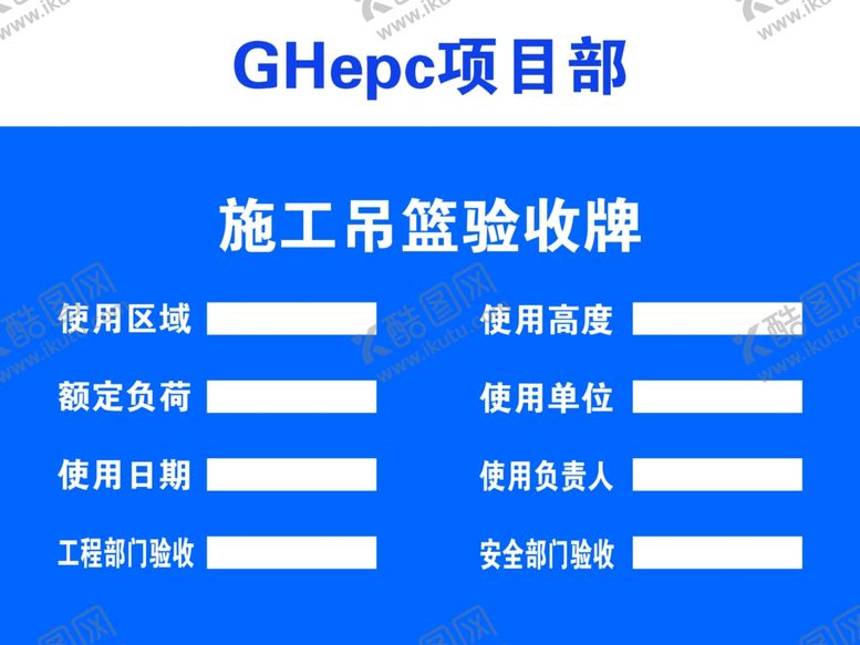 编号：51321410291418189280【酷图网】源文件下载-施工吊篮验收牌