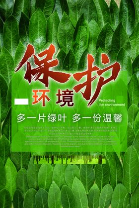 保护环境爱护森林