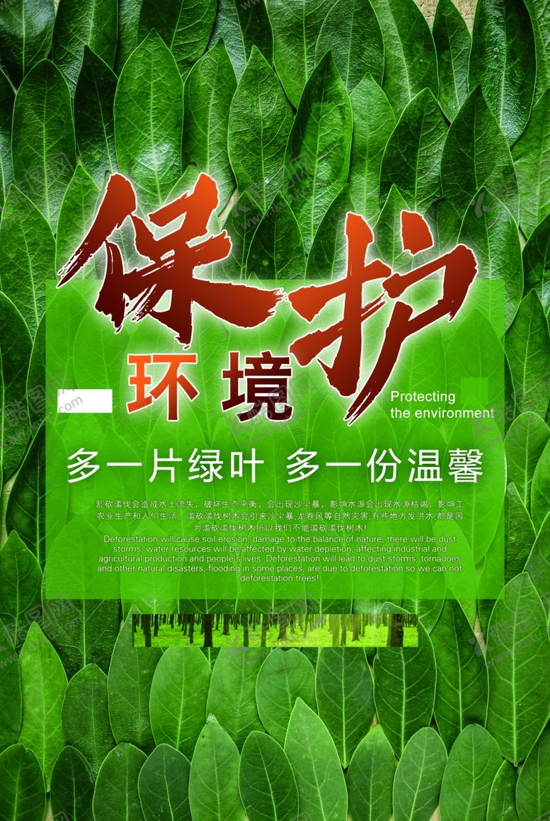编号：47662309131624408077【酷图网】源文件下载-保护环境爱护森林