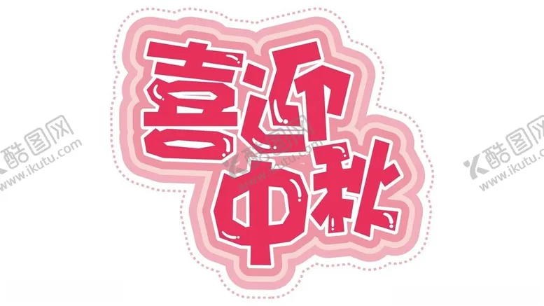 编号：22532802161024048430【酷图网】源文件下载-喜迎中秋