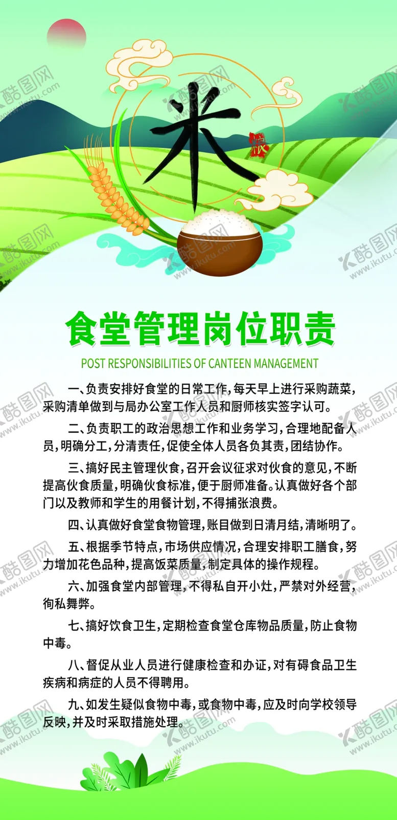 编号：10812604021528037986【酷图网】源文件下载-食堂管理岗位职责