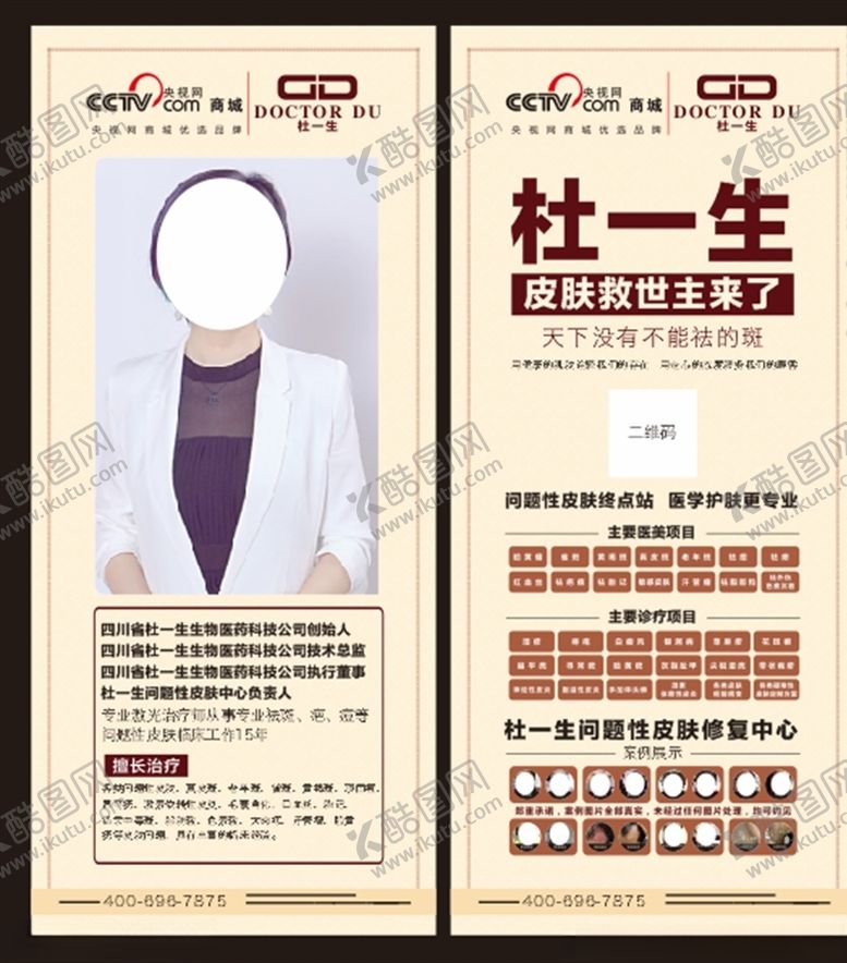 编号：30320305161222533985【酷图网】源文件下载-杜一生皮肤修复展架