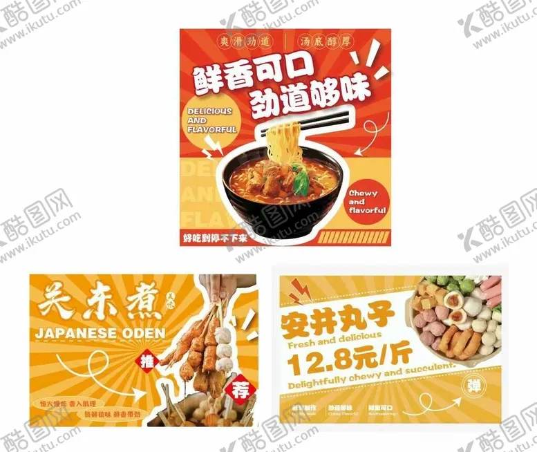 编号：46360804031339103431【酷图网】源文件下载-丸子泡面关东煮