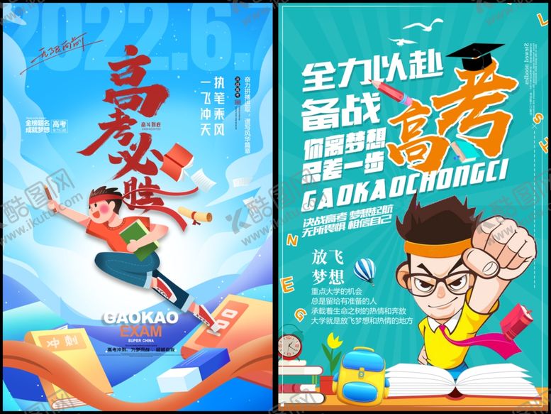 编号：35160006300455384213【酷图网】源文件下载-高考海报