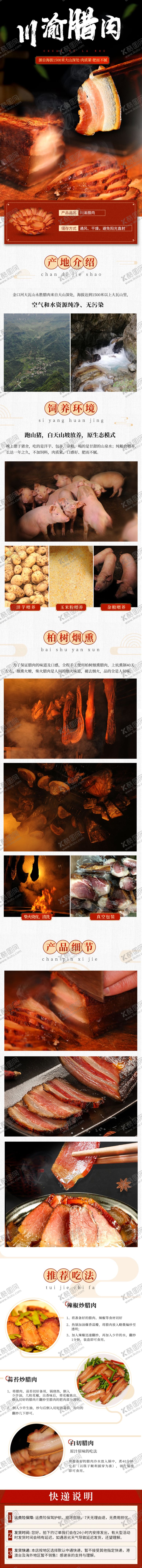 编号：10837112080211139441【酷图网】源文件下载-腊肉食品详情页设计
