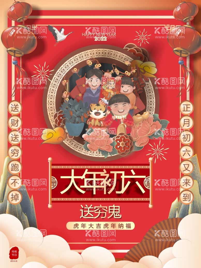 编号：58423610180511294551【酷图网】源文件下载-大年初六