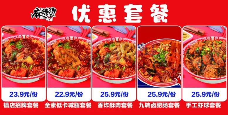 编号：42127701122056234949【酷图网】源文件下载-麻辣烫优惠套餐