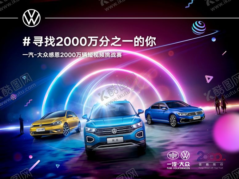 编号：21702709131253413119【酷图网】源文件下载-一汽大众汽车抖音活动海报
