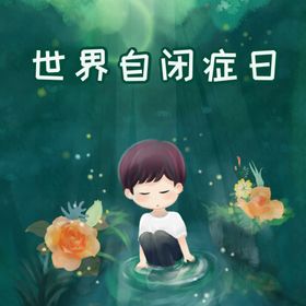 自闭症日