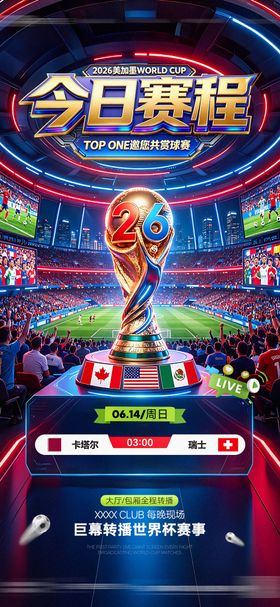 2026世界杯美加墨赛程表酒吧海报