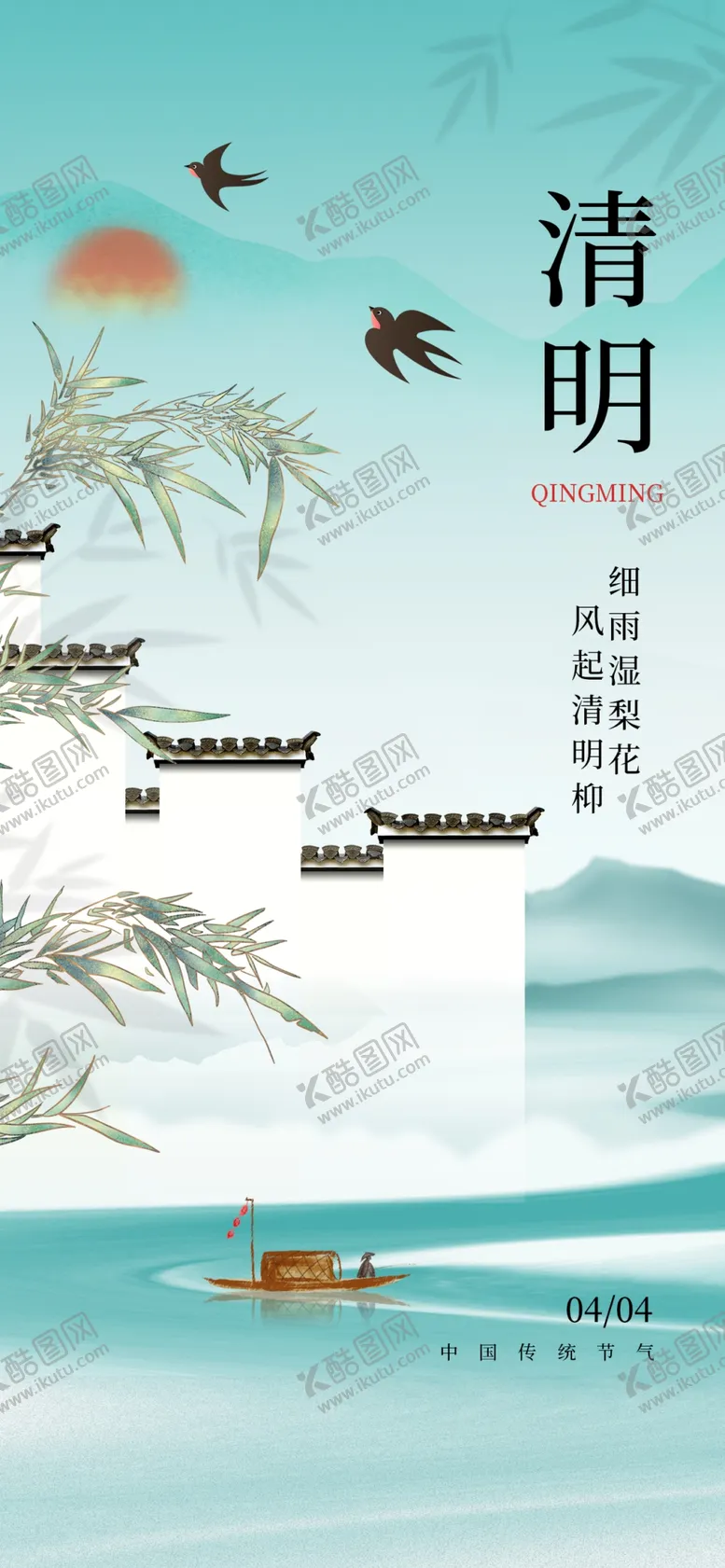 编号：80353804211956279588【酷图网】源文件下载-清明节