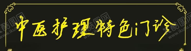 编号：71969710072128026840【酷图网】源文件下载-中医门头