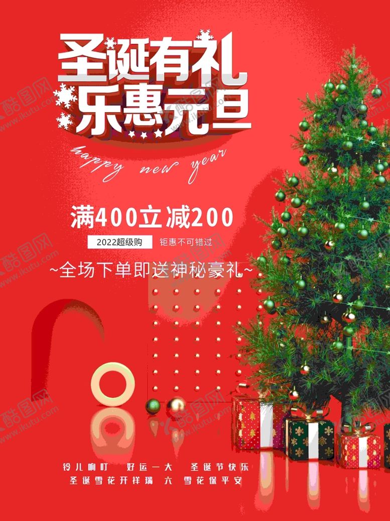 编号：29534801311029183346【酷图网】源文件下载-圣诞节元旦
