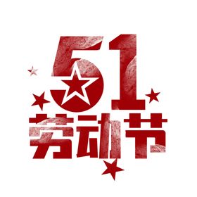 五一劳动节创意艺术字设计