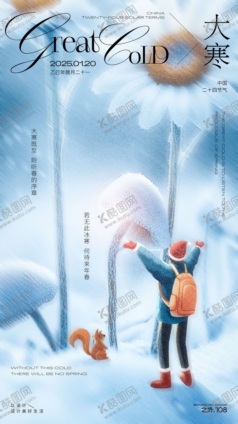 编号：33119501121633327065【酷图网】源文件下载-大寒节气海报