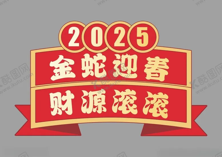 编号：75677002030756144371【酷图网】源文件下载-蛇年快乐手举牌