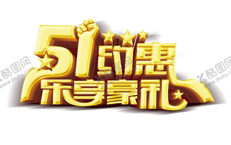 编号：47197510300232056835【酷图网】源文件下载-五一劳动节促销主题字体设计