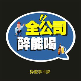 异型手举牌-全公司醉能喝