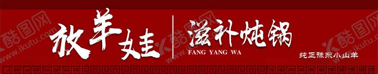 编号：38748402072209112799【酷图网】源文件下载-放羊娃炖锅招牌