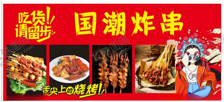 编号：30124302251203376601【酷图网】源文件下载-国潮炸串