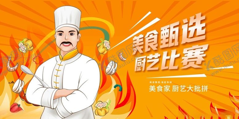 编号：93403911020314593150【酷图网】源文件下载-厨师烹饪技能选拔赛