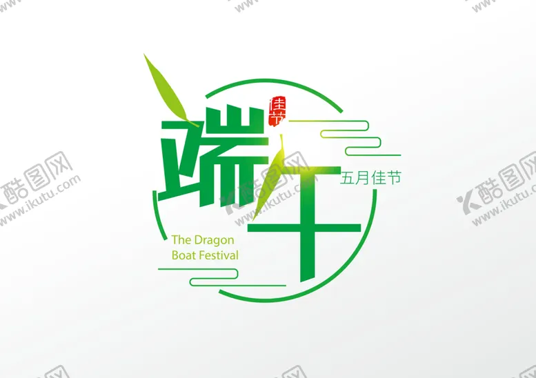 编号：74915209151622253671【酷图网】源文件下载-端午艺术字划龙船屈原