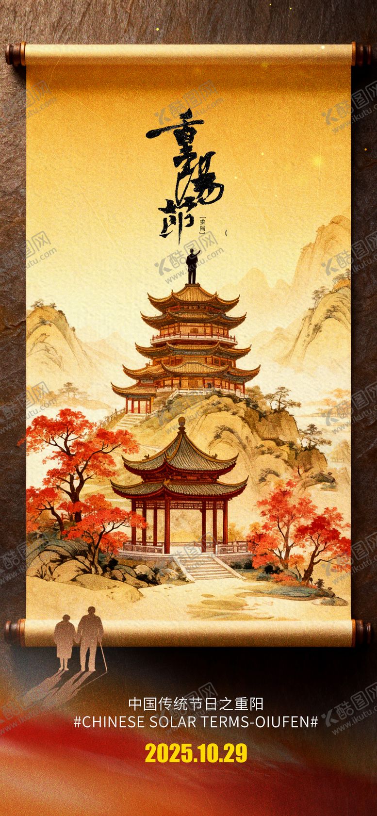 编号：17564810262314342245【酷图网】源文件下载-重阳节中式插画海报